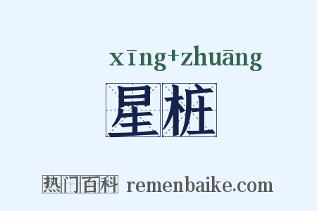 星桩是什么意思的图片